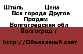 Штиль ST 800 › Цена ­ 60 000 - Все города Другое » Продам   . Волгоградская обл.,Волгоград г.